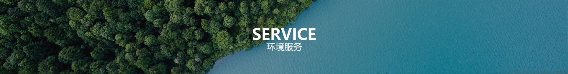 環境服務